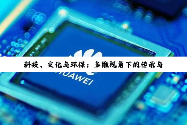 科技、文化与环保：多维视角下的传承与创新实践