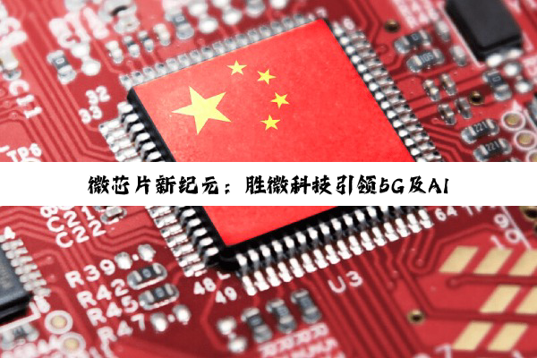 今日科普|j9游会真人游戏第一品牌: 微芯片新纪元：胜微科技引领5G及AI时代的技术创新热点