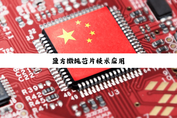 今日科普|盈方微纯芯片技术应用