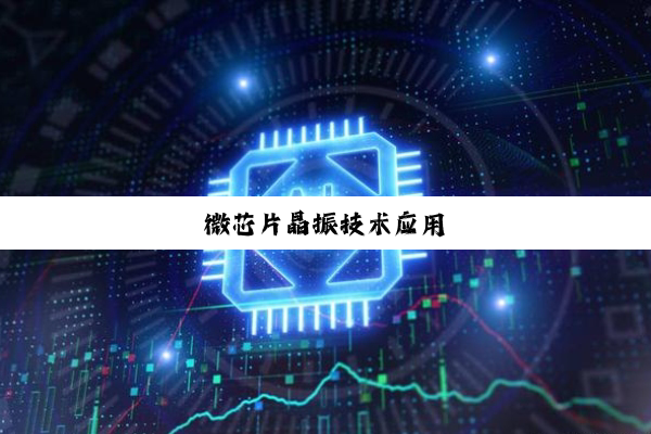 今日科普|微芯片晶振技术应用