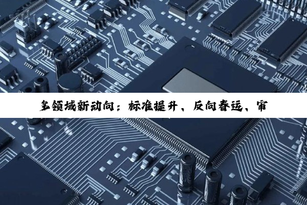 【今日要闻】多领域新动向：标准提升、反向春运、审计独立性与天赋基因检测争议
