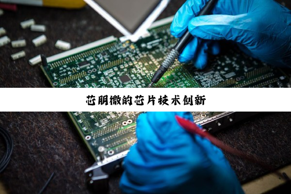 今日科普|芯朋微的芯片技术创新