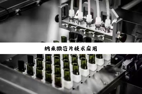 纳米微芯片技术应用