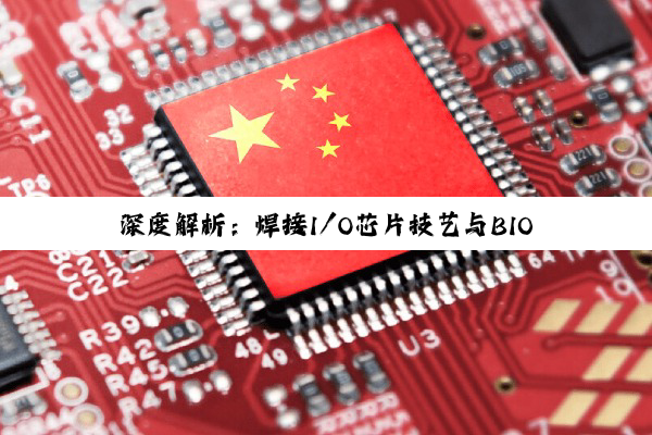 深度解析：焊接I/O芯片技艺与BIOS芯片功能差异在电子设备制造中的重要性