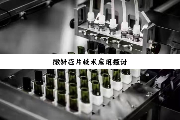 微针芯片技术应用探讨