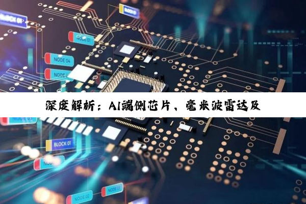 【今日要闻】深度解析：AI端侧芯片、毫米波雷达及5G/6G芯片技术进展与市场前景