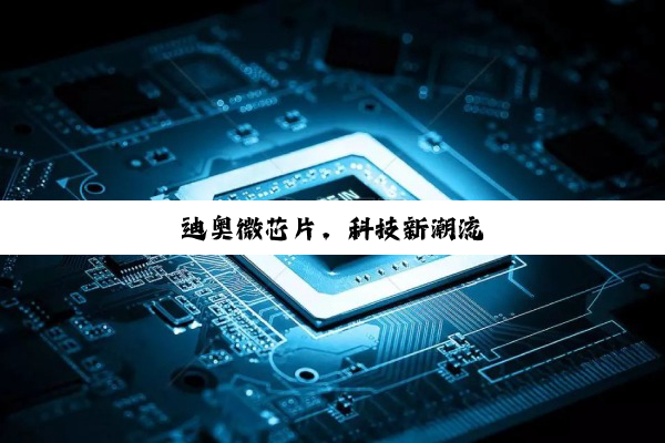 今日科普|迪奥微芯片，科技新潮流