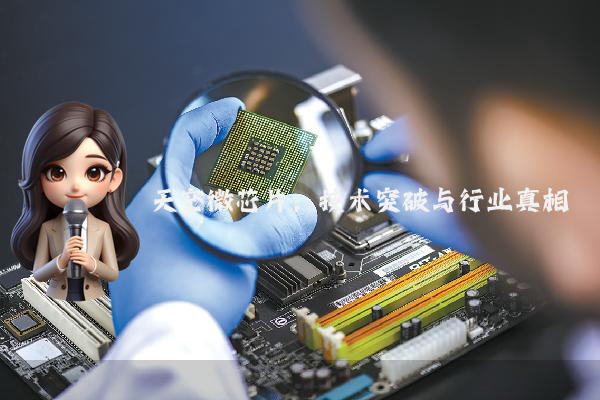 天空微芯片：技术突破与行业真相