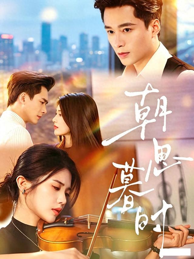 《朝思暮时》：爆火背后的叙事伦理之辩 ｜微剧评